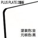 ナイガイ プラスプレート 黒板白塗 表彫り用(2層板) 板厚(2ミリ)545×680