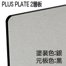 ナイガイ プラスプレート 黒板銀塗 表彫り用(2層板) 板厚(5ミリ)545×680