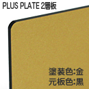 ナイガイ プラスプレート 黒板金塗 表彫り用(2層板) 板厚(2ミリ)545×680