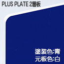 ナイガイ プラスプレート 白板青塗 表彫り用(2層板) 板厚(1ミリ)410×550