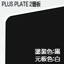 ナイガイ プラスプレート 白板黒塗 表彫り用(2層板) 板厚(1ミリ)410×550
