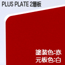 ナイガイ プラスプレート 白板赤塗 表彫り用(2層板) 板厚(3ミリ)545×680