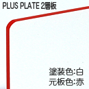 ナイガイ プラスプレート 赤板白塗 表彫り用(2層板) 板厚(1ミリ)410×550