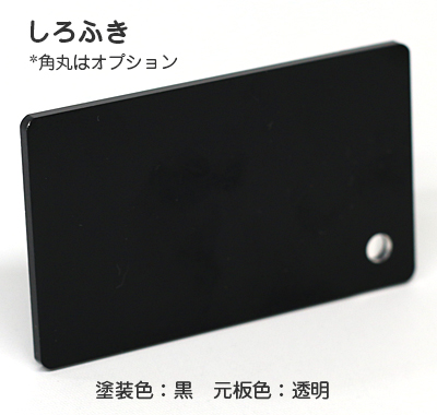 ナイガイ しろふき 透明黒塗 裏彫り用 板厚(5ミリ)610×725