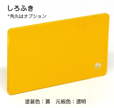 ナイガイ しろふき板　黄塗 裏彫り用 板厚(5ミリ)610×725