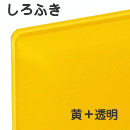 ナイガイ しろふき板　黄塗 裏彫り用 板厚(1ミリ)410×550
