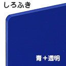 ナイガイ しろふき板　青塗 裏彫り用 板厚(4ミリ)545×680