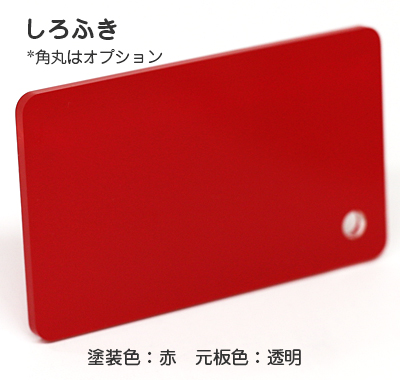 ナイガイ しろふき板　赤塗 裏彫り用 板厚(6ミリ)550×685