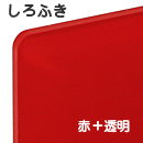 ナイガイ しろふき板　赤塗 裏彫り用 板厚(8ミリ)550×685