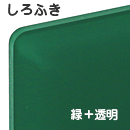 ナイガイ しろふき板　緑塗 裏彫り用 板厚(1.5ミリ)550×685