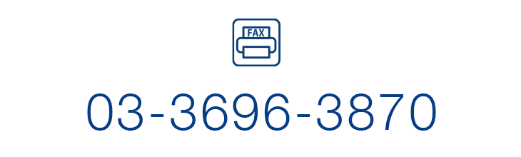 fax:03-3696-3870