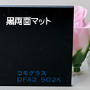 コモグラス　黒両面マット　DFA2 502K