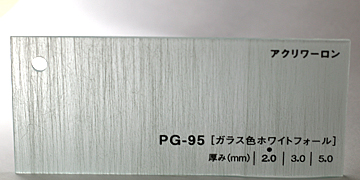 アクリワーロン　PG-95[ガラス色ホワイトフォール]