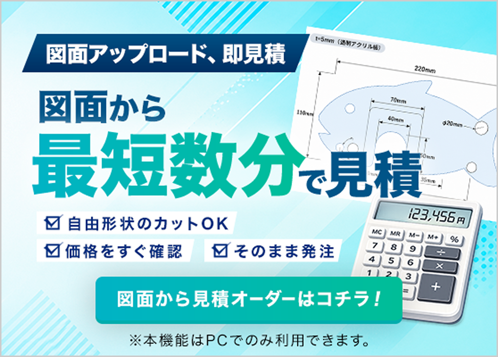 図面から最短数分で見積 図面から見積オーダーはコチラ！