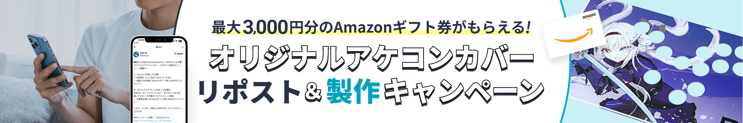 アケコンリポストキャンペーン メインビジュアル