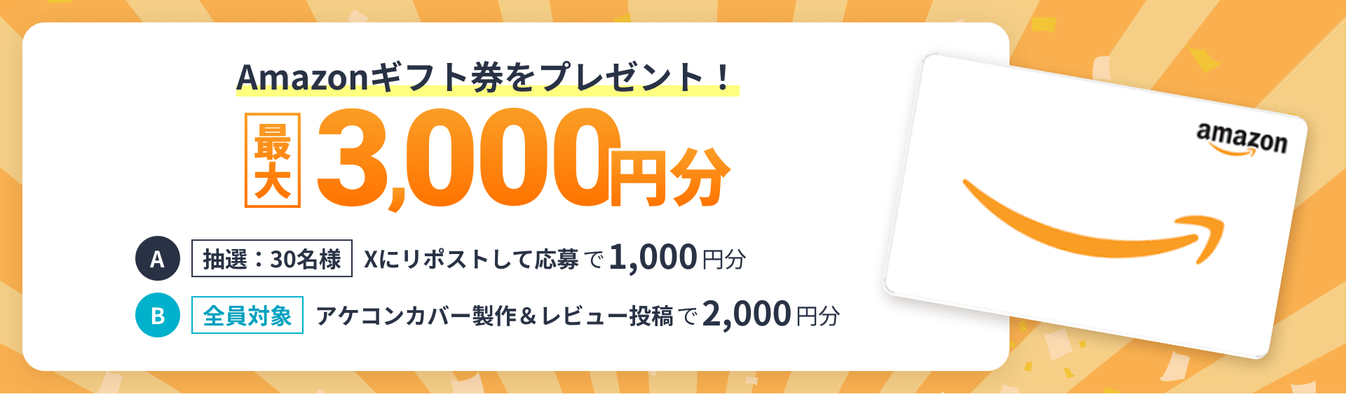 Amazonギフト券プレゼントキャンペーン