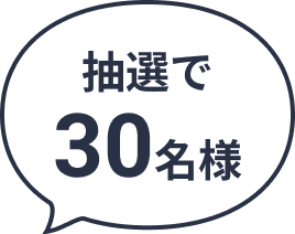 抽選で30名様