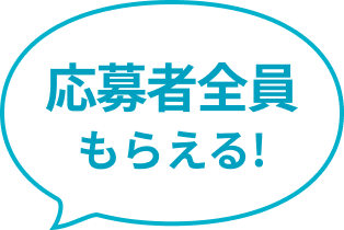 抽選で30名様