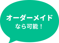 オーダーメイドなら可能