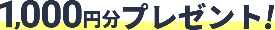 1000円分プレゼント