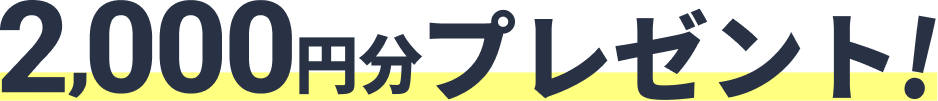 2000円分プレゼント