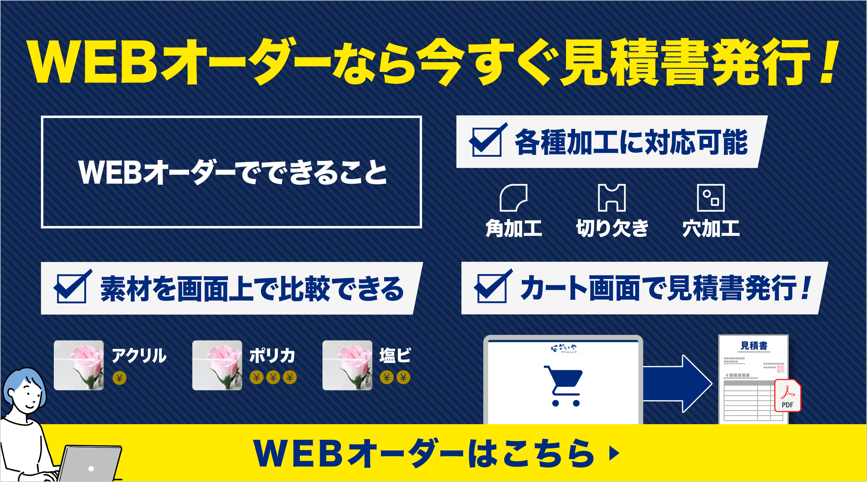 WEBオーダーなら今すぐ見積書発行！