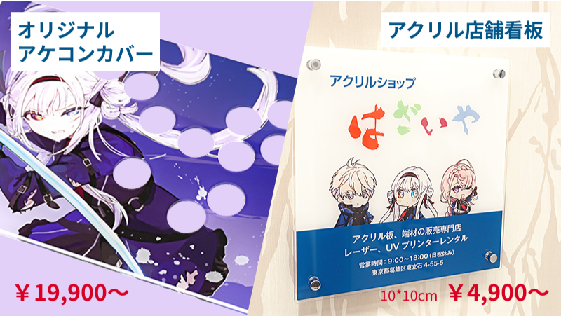 オリジナルアケコンカバー/アクリル店舗看板
