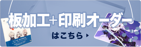 板加工＋印刷オーダはこちら
