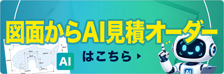 WEB加工オーダーはこちら