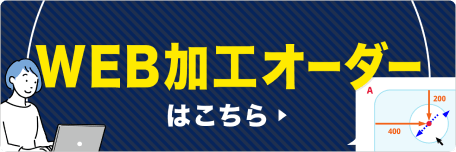 WEB加工オーダーはこちら