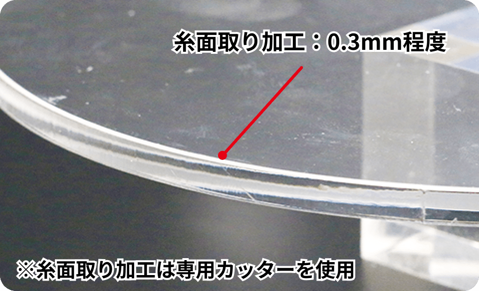テーパーの深さ：最小単位0.3mm（糸面取り加工） ※糸面取り加工は専用カッターを使用