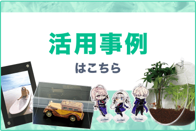 活用事例はこちら