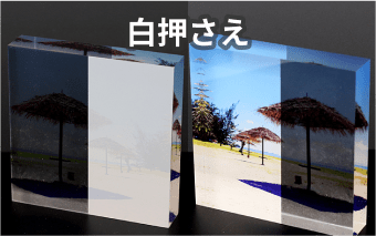 白押さえ印刷