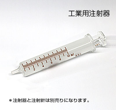 工業用注射器(小)10ml