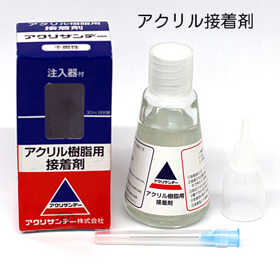 アクリル接着剤（アクリルサンデー）30ml