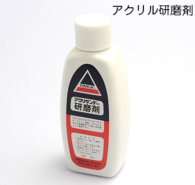 アクリル研磨剤（アクリルサンデー）