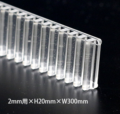 システムストッパー(アクリル製)　2mm用×H20mm×W300mm