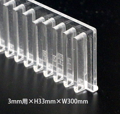 システムストッパー(アクリル製)　3mm用×H33mm×W300mm