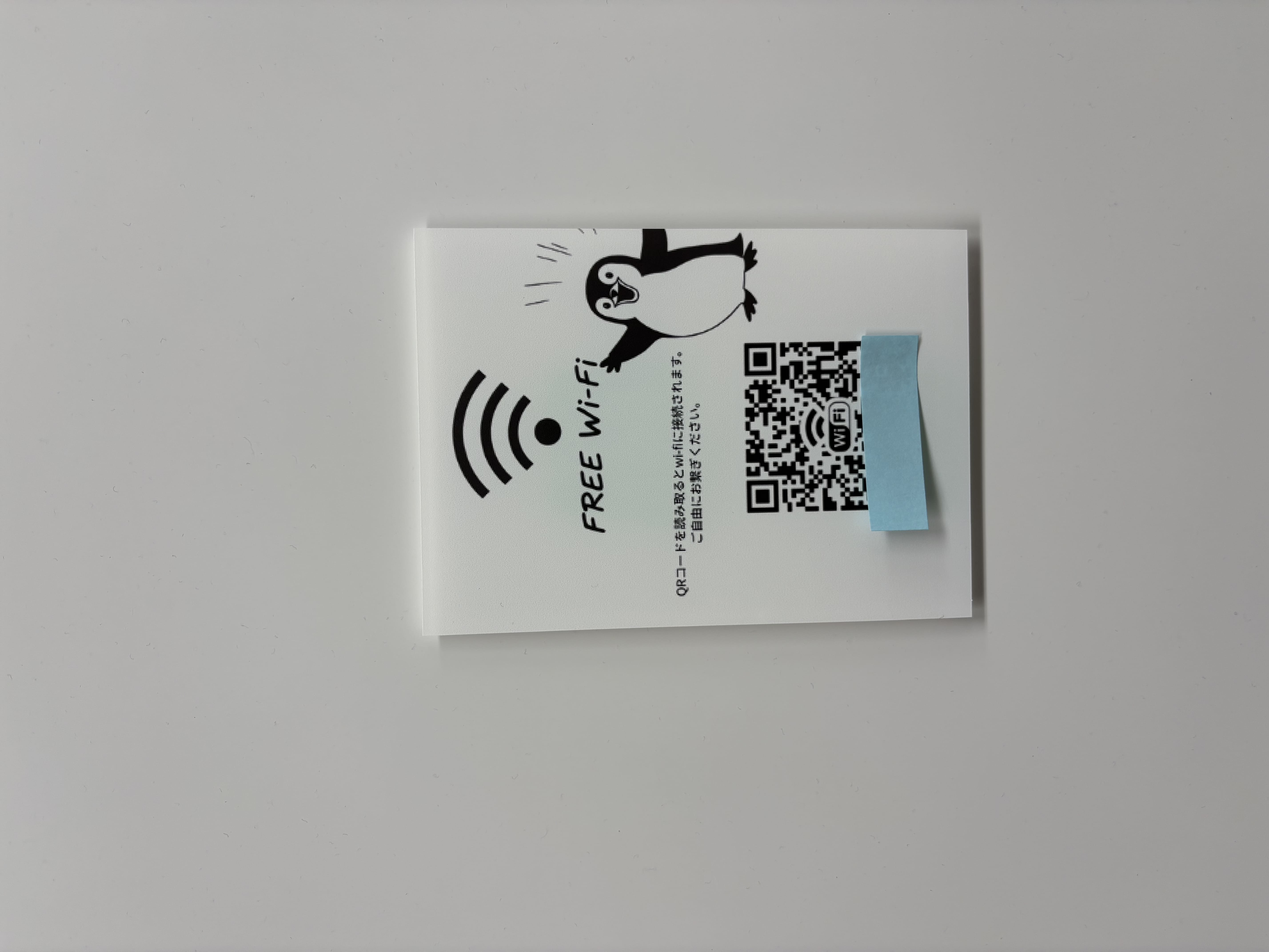 来客用Wi-Fi案内として実用的