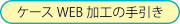 ケース