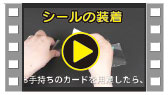 シールの装着