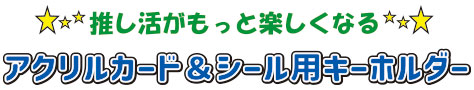 アクリルカード