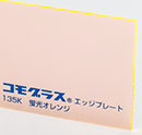 エッジ蛍光オレンジ
