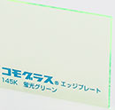 エッジ蛍光グリーン