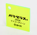 蛍光グリーン