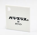 パラ白