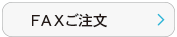 FAXご案内