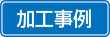 加工事例