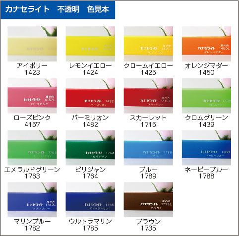カナセカラー不透明