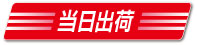 当日出荷